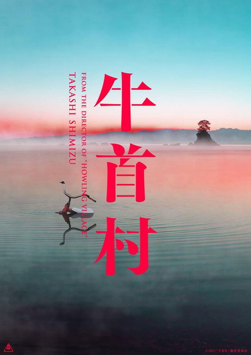 Постер фильма «牛首村»