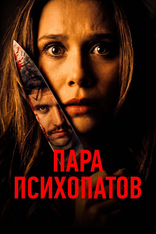 Постер фильма «Пара психопатов»