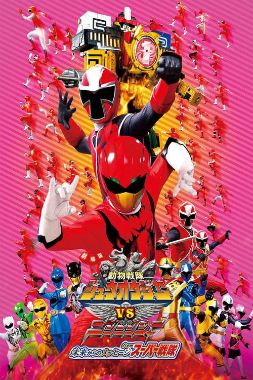 Постер фильма «劇場版 動物戦隊ジュウオウジャーVSニンニンジャー 未来からのメッセージ from スーパー戦隊»