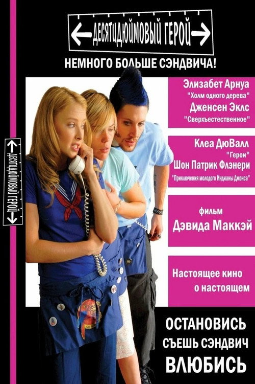 Постер фильма «Десятидюймовый герой»