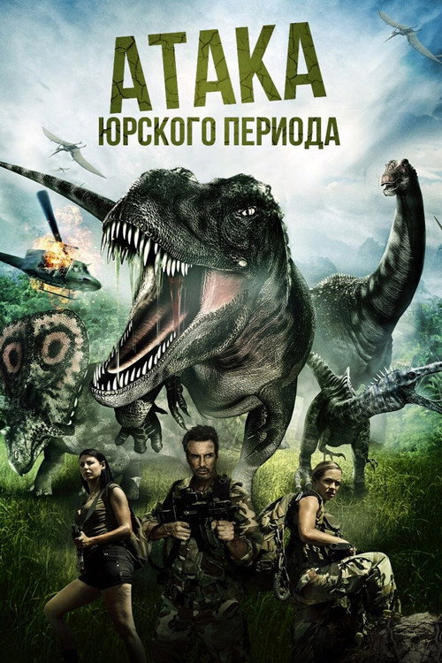 Постер фильма «Атака Юрского периода»