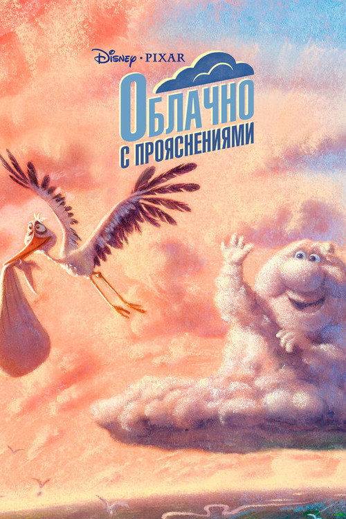 Постер фильма «Облачно с прояснениями»