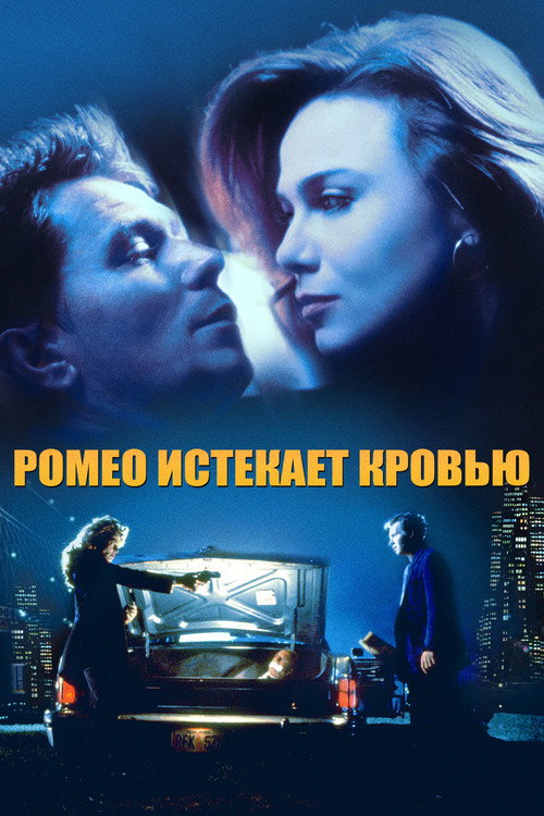 Постер фильма «Ромео истекает кровью»