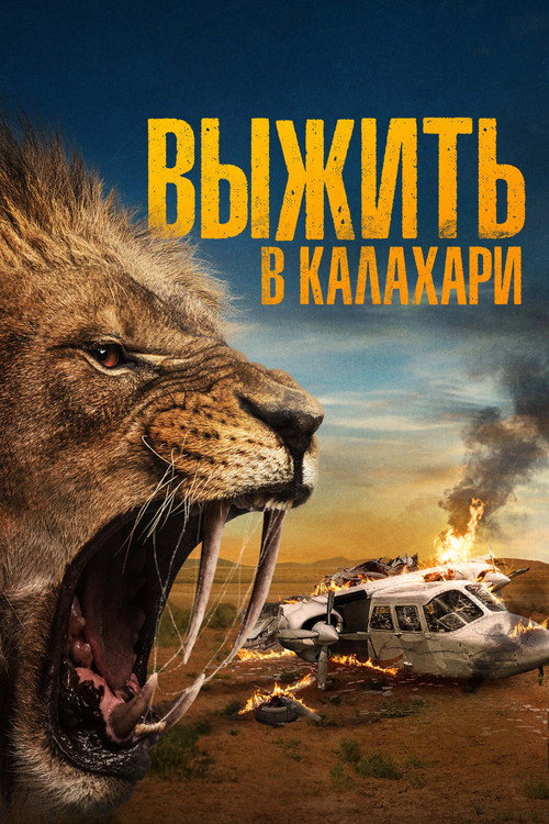Постер фильма «Выжить в Калахари»