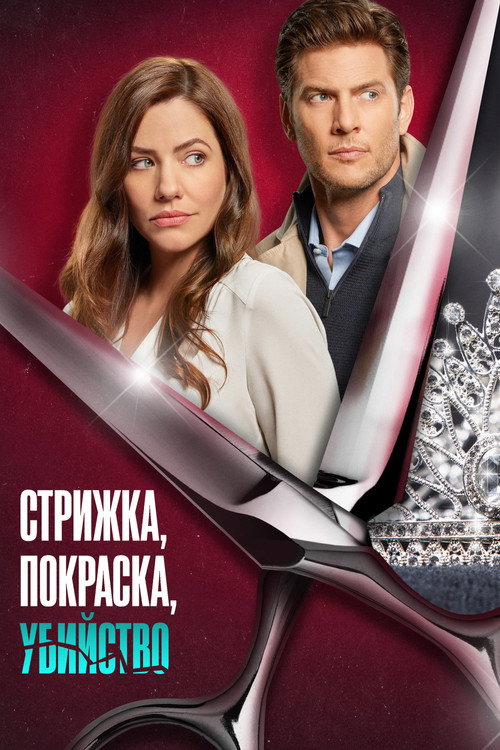 Постер фильма «Стрижка, покраска, убийство»