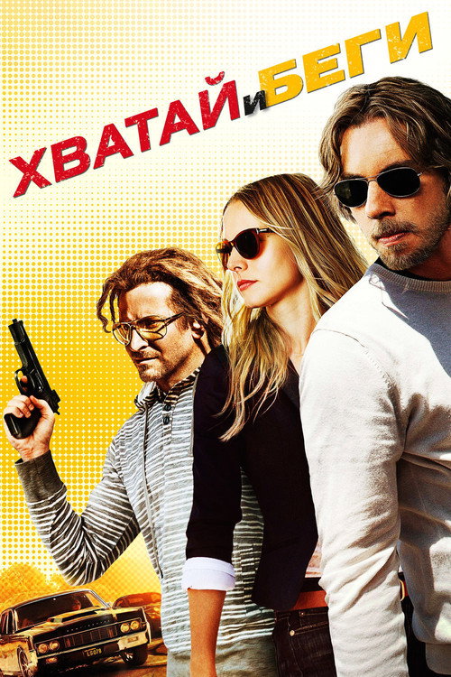 Постер фильма «Хватай и беги»