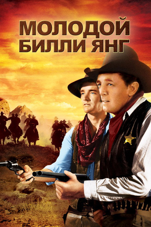 Постер фильма «Юный-юный Билли»