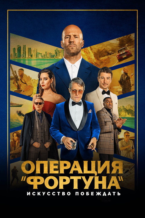 Постер фильма «Операция «Фортуна»: Искусство побеждать»
