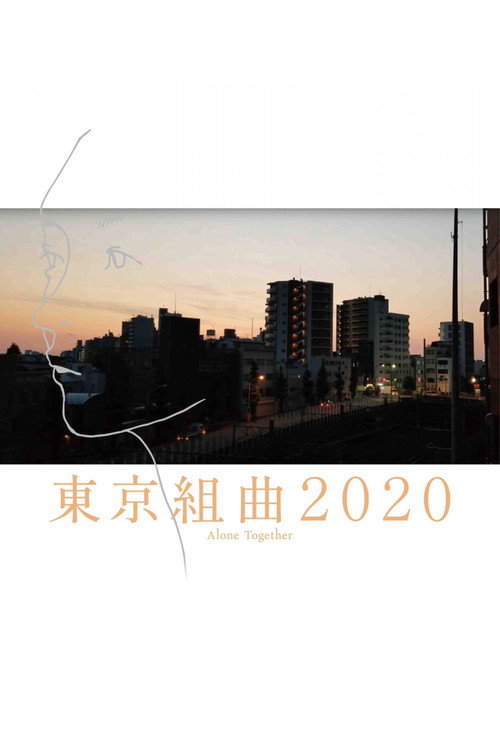 Постер фильма «東京組曲2020»