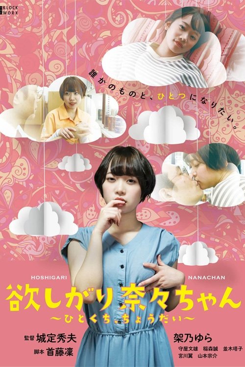 Постер фильма «欲しがり奈々ちゃん ~ひとくち、ちょうだい~»