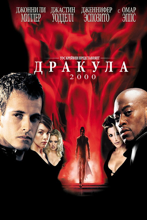 Постер фильма «Дракула 2000»