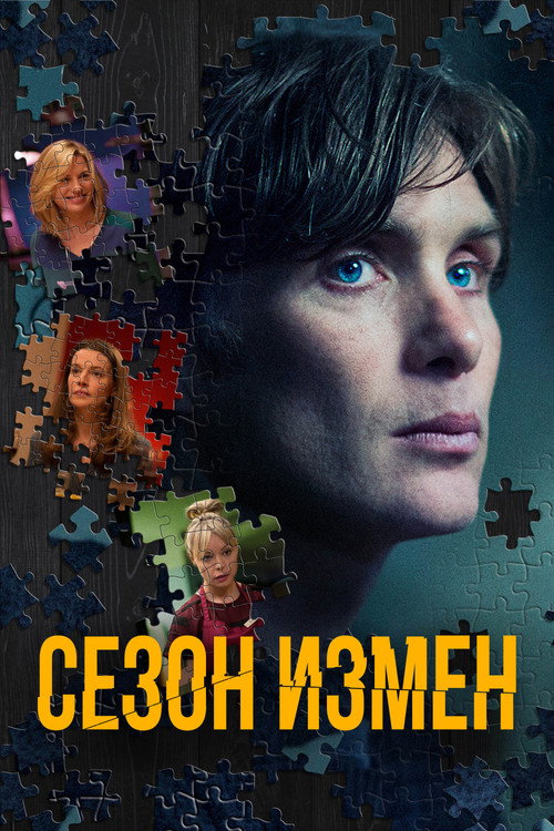 Постер фильма «Сезон измен»