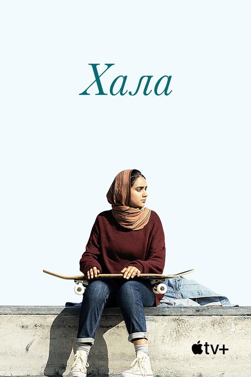 Постер фильма «Хала»