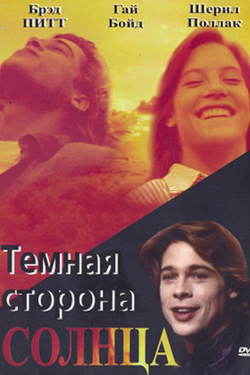 Постер фильма «Тёмная сторона Солнца»