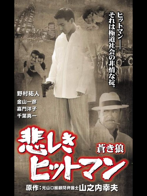 Постер фильма «悲しきヒットマン 蒼き狼»