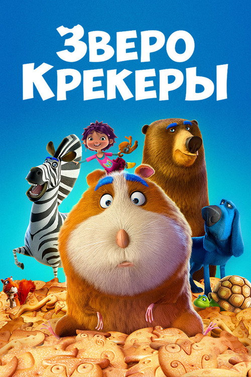 Постер фильма «Зверокрекеры»