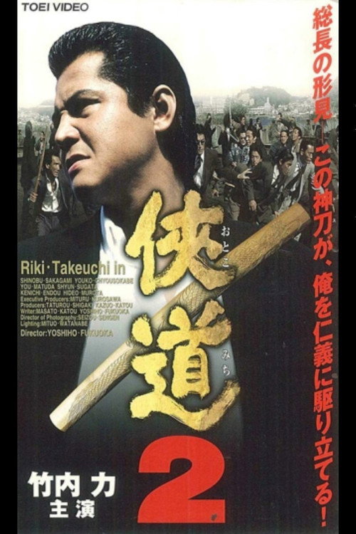 Постер фильма «侠道(おとこみち)2»