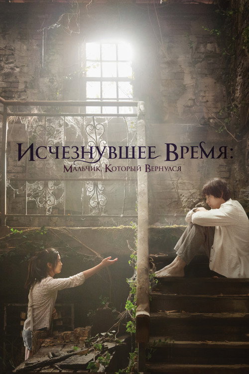 Постер фильма «Исчезнувшее время: Мальчик, который вернулся»