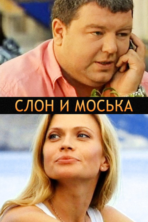 Постер фильма «Слон и моська»