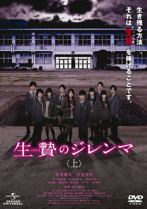 Постер фильма «生贄のジレンマ 上»