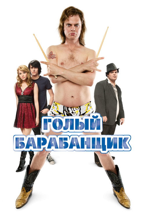 Постер фильма «Голый барабанщик»