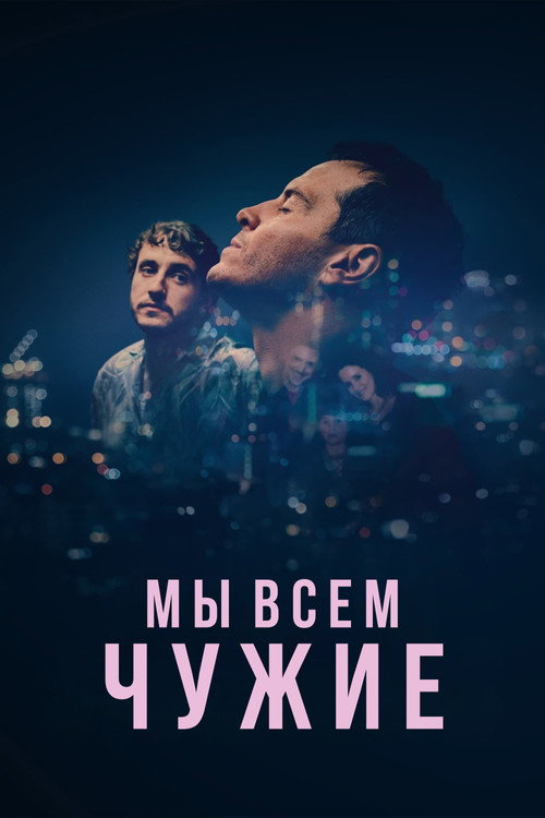 Постер фильма «Мы всем чужие»