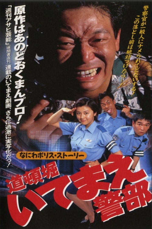 Постер фильма «道頓堀いてまえ警部»