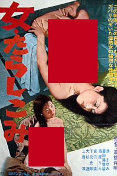 Постер фильма «女・たらしこみ»