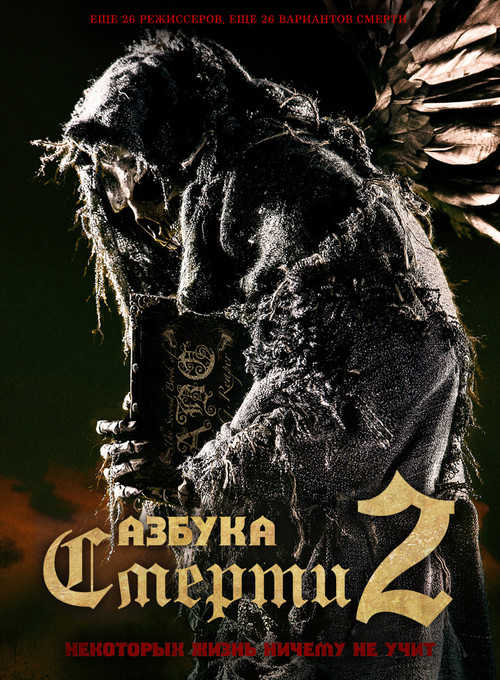 Постер фильма «Азбука смерти 2»