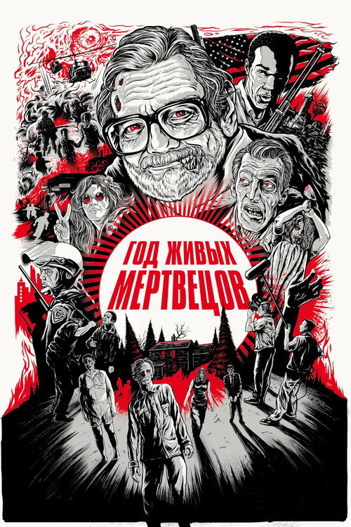 Постер фильма «Год живых мертвецов»