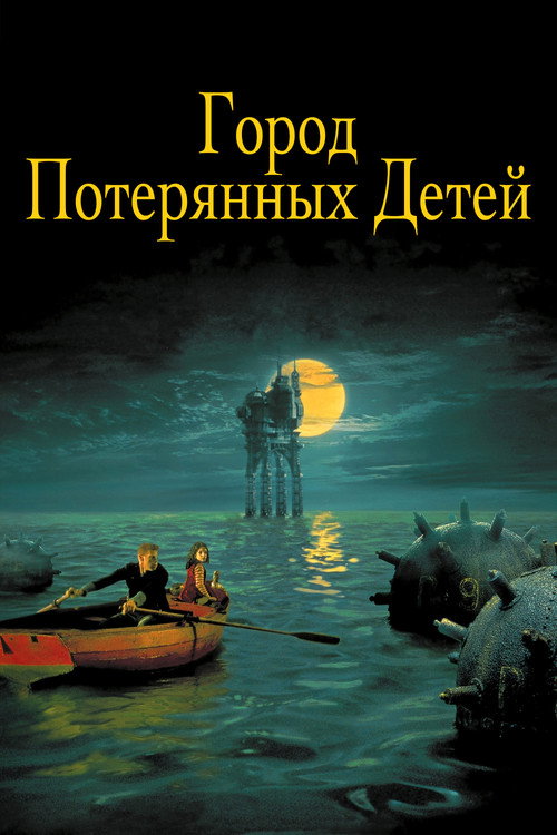 Постер фильма «Город потерянных детей»