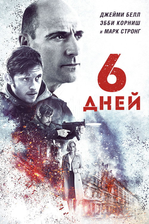 Постер фильма «6 дней»