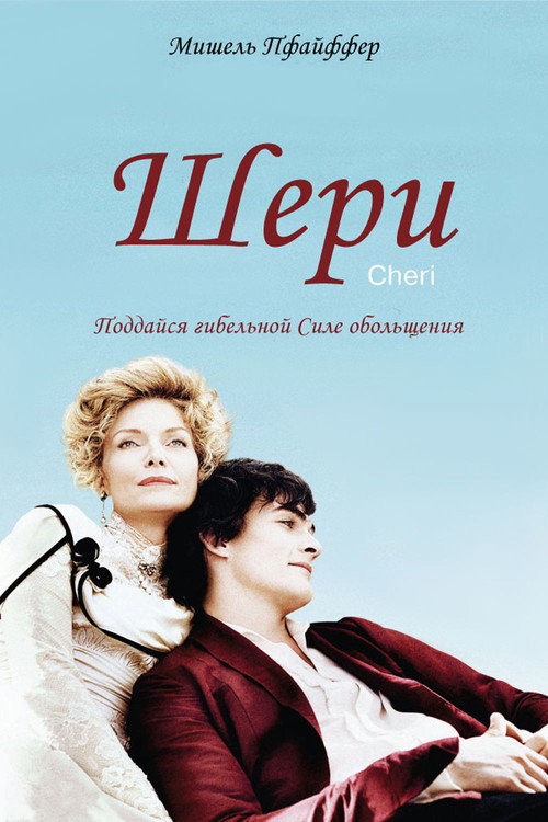 Постер фильма «Шери»