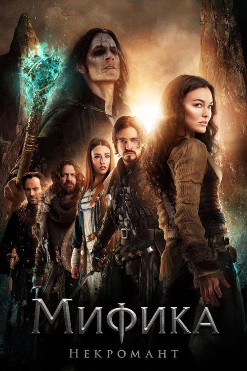 Постер фильма «Мифика: Некромант»