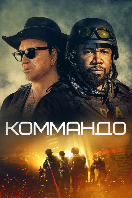 Постер фильма «Коммандо»
