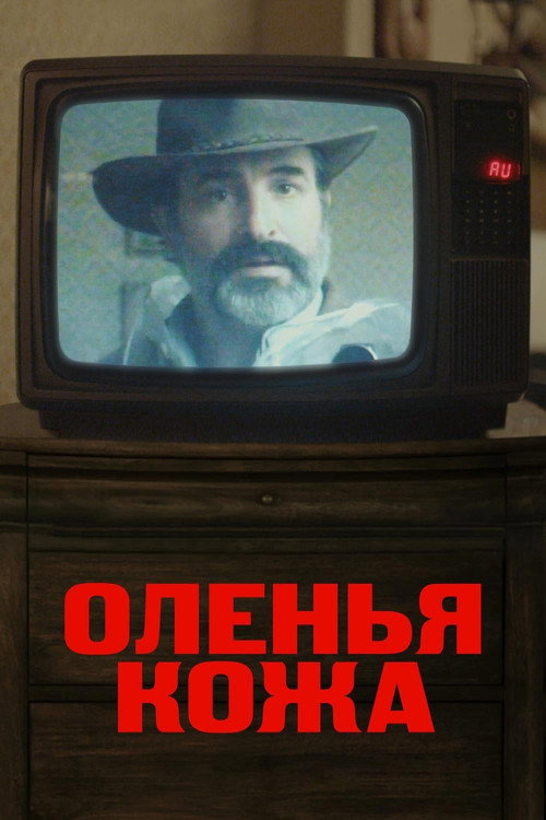 Постер фильма «Оленья кожа»