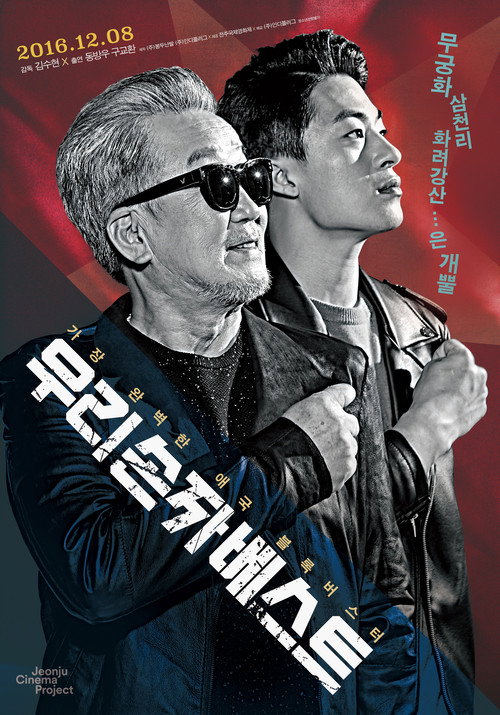 Постер фильма «우리 손자 베스트»