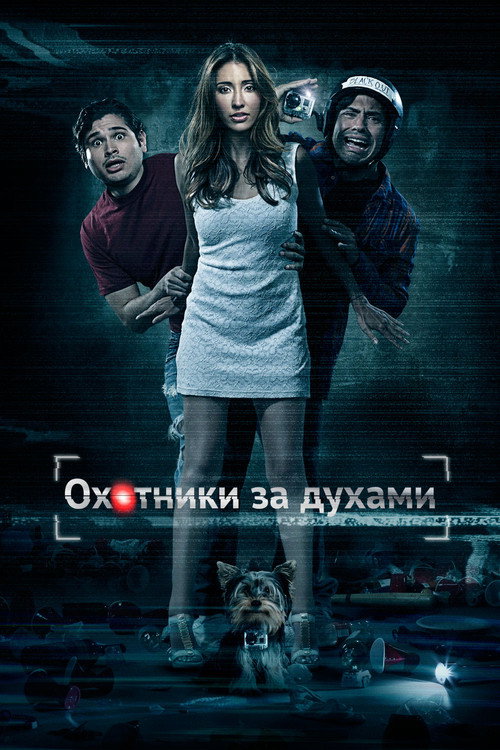 Постер фильма «Охотники за духами»