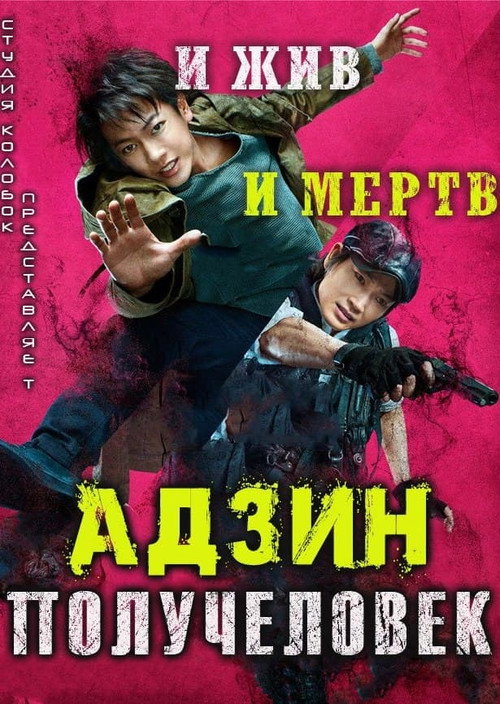 Постер фильма «Адзин: Получеловек»
