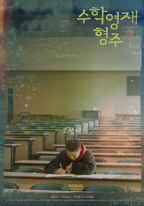 Постер фильма «수학영재 형주»
