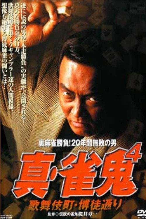 Постер фильма «真・雀 鬼４／歌舞伎町・博徒通り»