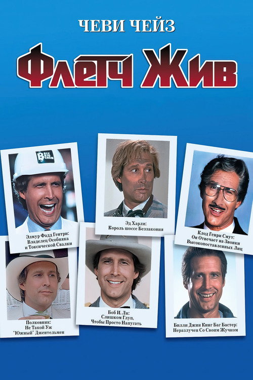 Постер фильма «Флетч жив!»