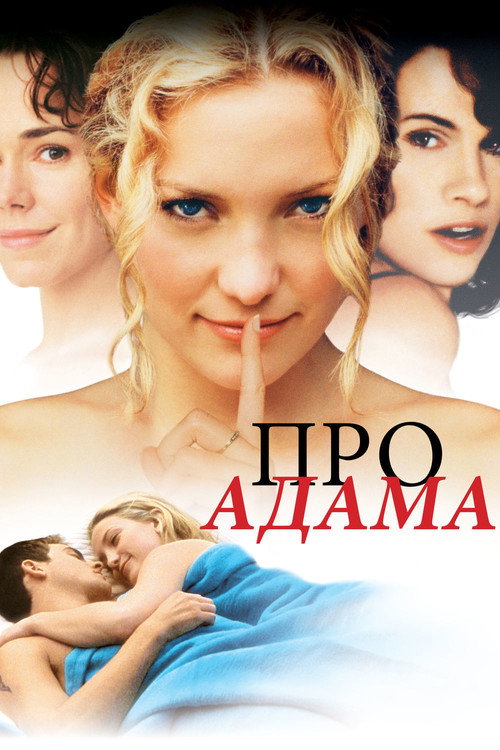 Постер фильма «Про Адама»