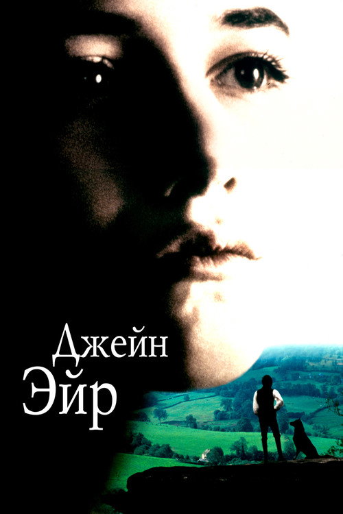 Постер фильма «Джейн Эйр»