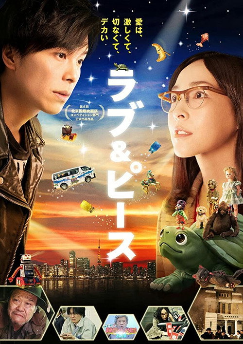 Постер фильма «ラブ＆ピース»