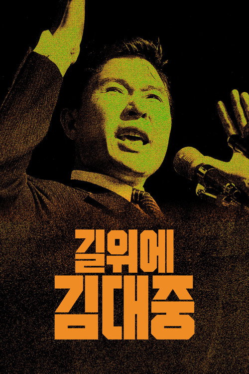 Постер фильма «길위에 김대중»