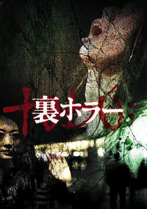 Постер фильма «裏ホラー»