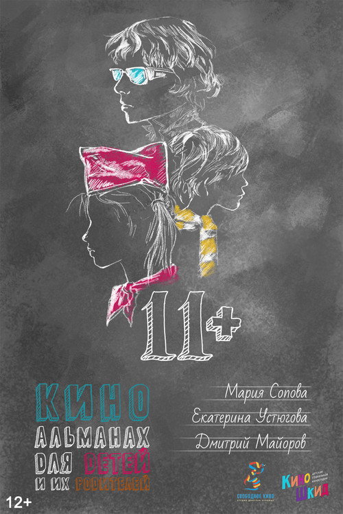 Постер фильма «11+»