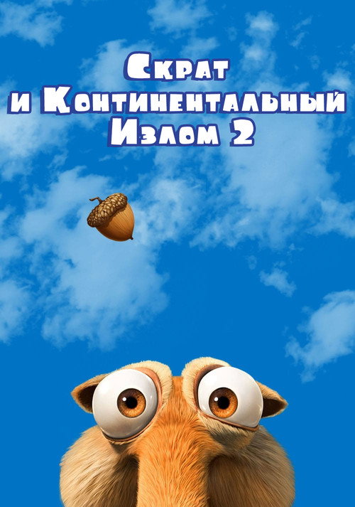 Постер фильма «Скрат и Континентальный Излом 2»