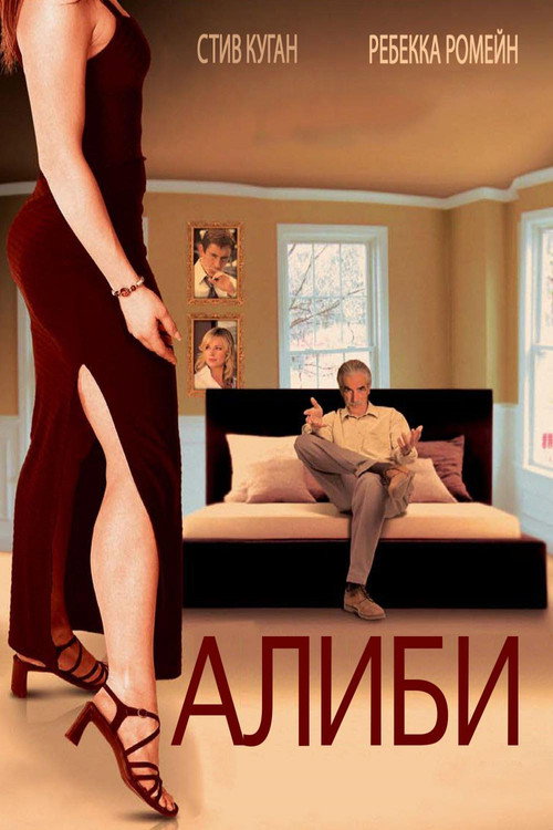 Постер фильма «Алиби»